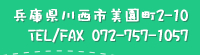 ���Ɍ��쐼�s������2-10TEL/FAX 072-757-1057