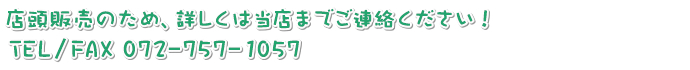 店頭販売のため、詳しくは当店までご連絡ください! TEL/FAX 072-757-1057
